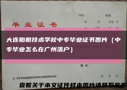 大连船舶技术学校中专毕业证书图片（中专毕业怎么在广州落户）缩略图