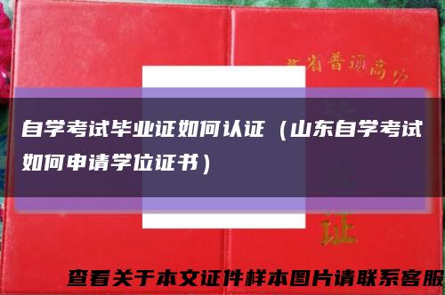 自学考试毕业证如何认证（山东自学考试如何申请学位证书）缩略图