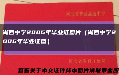 湖西中学2006年毕业证图片（湖西中学2006年毕业证图）缩略图