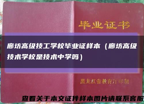 廊坊高级技工学校毕业证样本（廊坊高级技术学校是技术中学吗）缩略图