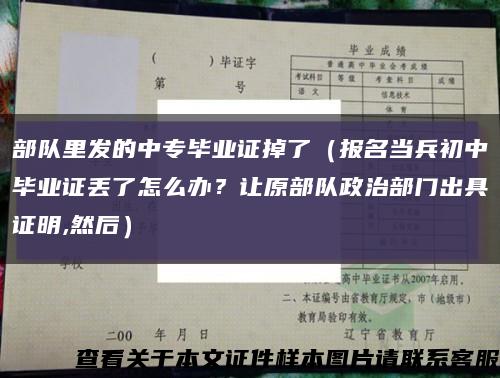 部队里发的中专毕业证掉了（报名当兵初中毕业证丢了怎么办？让原部队政治部门出具证明,然后）缩略图