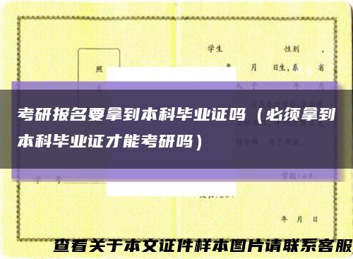 考研报名要拿到本科毕业证吗（必须拿到本科毕业证才能考研吗）缩略图