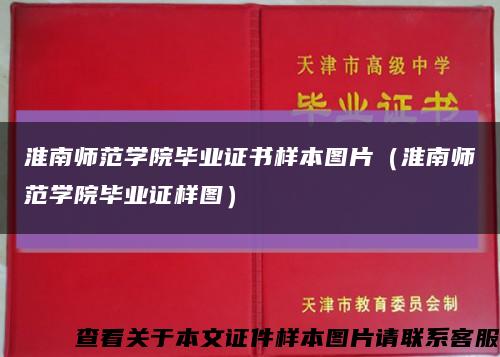 淮南师范学院毕业证书样本图片（淮南师范学院毕业证样图）缩略图