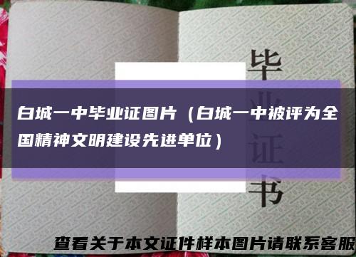 白城一中毕业证图片（白城一中被评为全国精神文明建设先进单位）缩略图