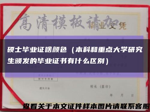 硕士毕业证啥颜色（本科和重点大学研究生颁发的毕业证书有什么区别）缩略图