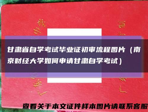 甘肃省自学考试毕业证初审流程图片（南京财经大学如何申请甘肃自学考试）缩略图