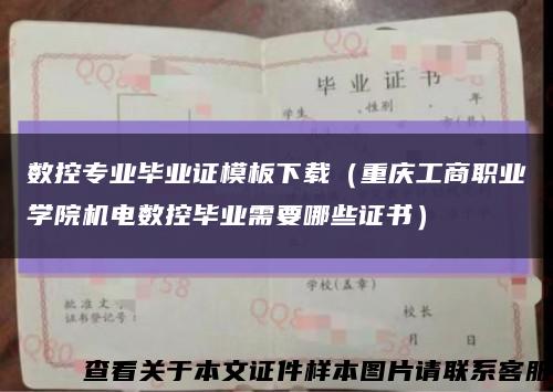 数控专业毕业证模板下载（重庆工商职业学院机电数控毕业需要哪些证书）缩略图