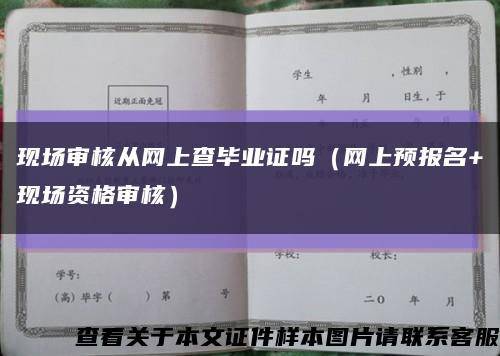 现场审核从网上查毕业证吗（网上预报名+现场资格审核）缩略图