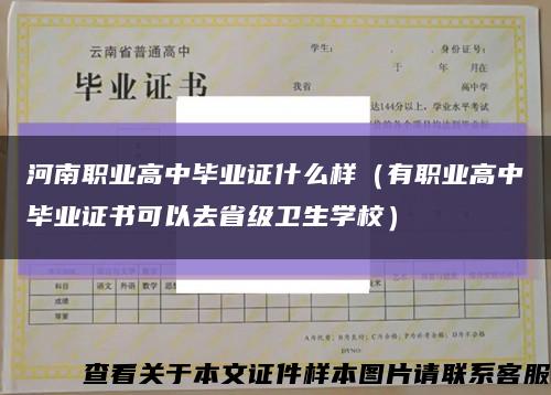 河南职业高中毕业证什么样（有职业高中毕业证书可以去省级卫生学校）缩略图