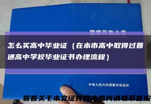 怎么买高中毕业证（在本市高中取得过普通高中学校毕业证书办理流程）缩略图