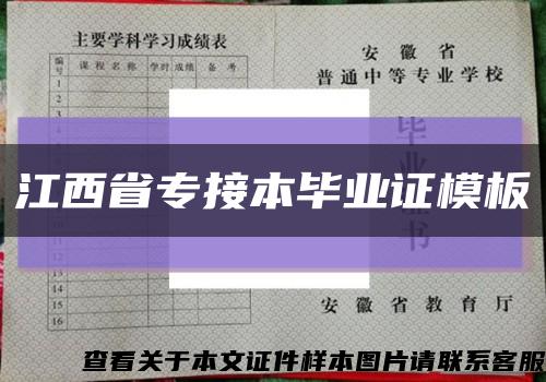 江西省专接本毕业证模板缩略图