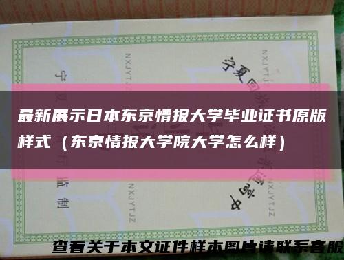 最新展示日本东京情报大学毕业证书原版样式（东京情报大学院大学怎么样）缩略图