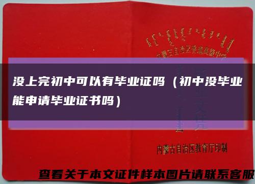 没上完初中可以有毕业证吗（初中没毕业能申请毕业证书吗）缩略图