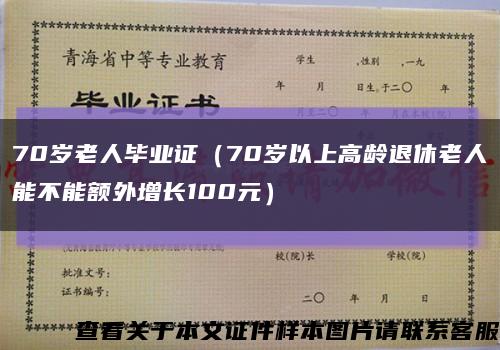 70岁老人毕业证（70岁以上高龄退休老人能不能额外增长100元）缩略图