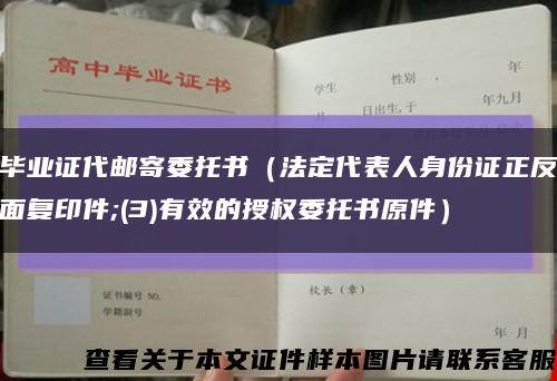 毕业证代邮寄委托书（法定代表人身份证正反面复印件;(3)有效的授权委托书原件）缩略图