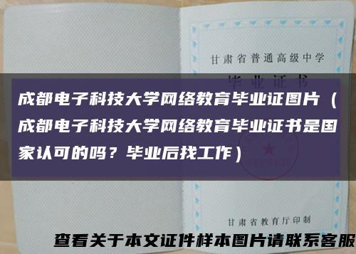 成都电子科技大学网络教育毕业证图片（成都电子科技大学网络教育毕业证书是国家认可的吗？毕业后找工作）缩略图