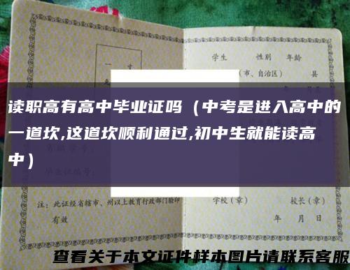 读职高有高中毕业证吗（中考是进入高中的一道坎,这道坎顺利通过,初中生就能读高中）缩略图