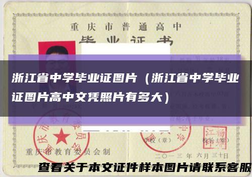 浙江省中学毕业证图片（浙江省中学毕业证图片高中文凭照片有多大）缩略图