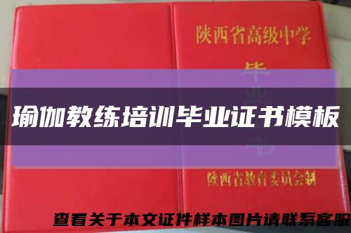 瑜伽教练培训毕业证书模板缩略图