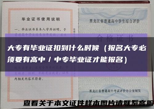 大专有毕业证扣到什么时候（报名大专必须要有高中／中专毕业证才能报名）缩略图