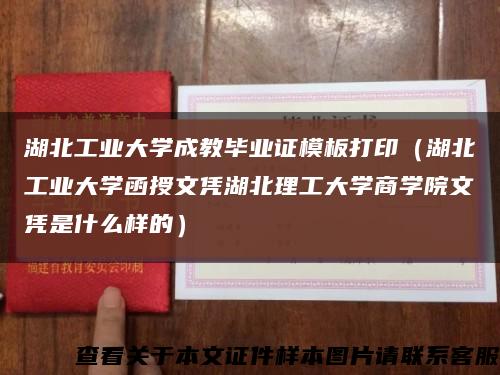 湖北工业大学成教毕业证模板打印（湖北工业大学函授文凭湖北理工大学商学院文凭是什么样的）缩略图