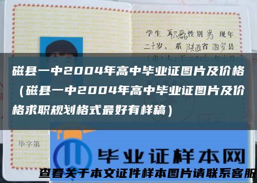 磁县一中2004年高中毕业证图片及价格（磁县一中2004年高中毕业证图片及价格求职规划格式最好有样稿）缩略图