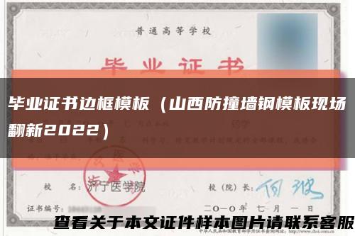 毕业证书边框模板（山西防撞墙钢模板现场翻新2022）缩略图