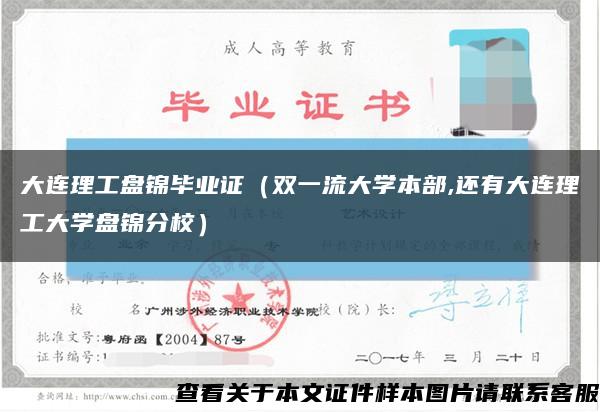 大连理工盘锦毕业证（双一流大学本部,还有大连理工大学盘锦分校）缩略图