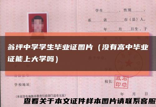 翁坪中学学生毕业证图片（没有高中毕业证能上大学吗）缩略图