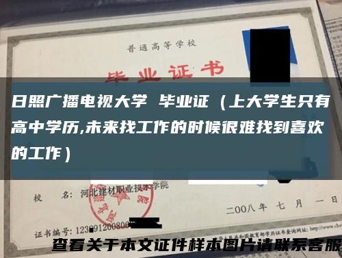 日照广播电视大学 毕业证（上大学生只有高中学历,未来找工作的时候很难找到喜欢的工作）缩略图