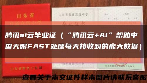 腾讯ai云毕业证（“腾讯云+AI”帮助中国天眼FAST处理每天接收到的庞大数据）缩略图