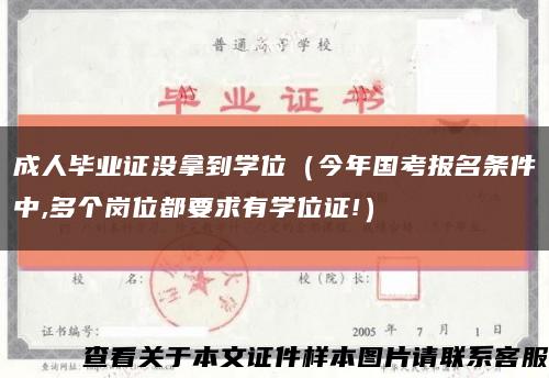 成人毕业证没拿到学位（今年国考报名条件中,多个岗位都要求有学位证!）缩略图