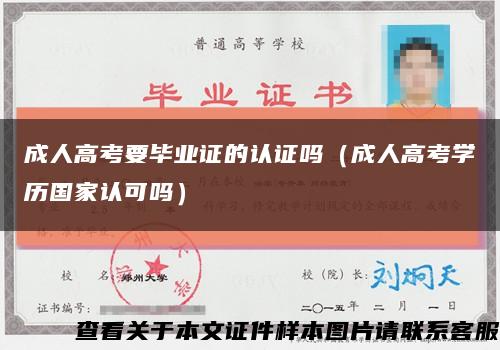 成人高考要毕业证的认证吗（成人高考学历国家认可吗）缩略图