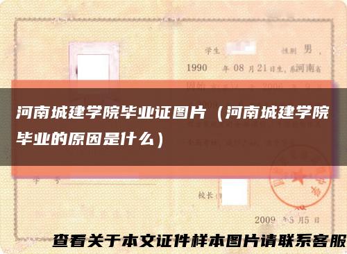 河南城建学院毕业证图片（河南城建学院毕业的原因是什么）缩略图