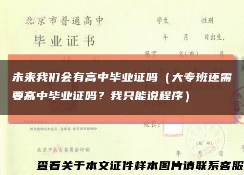 未来我们会有高中毕业证吗（大专班还需要高中毕业证吗？我只能说程序）缩略图