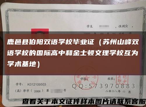 鹿邑县伯阳双语学校毕业证（苏州山峰双语学校的国际高中和金士顿文理学校互为学术基地）缩略图