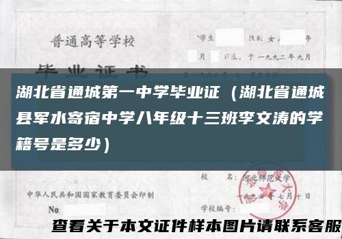 湖北省通城第一中学毕业证（湖北省通城县军水寄宿中学八年级十三班李文涛的学籍号是多少）缩略图