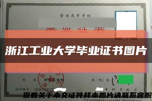 浙江工业大学毕业证书图片缩略图