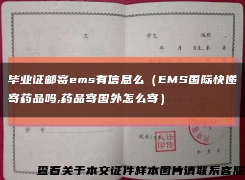 毕业证邮寄ems有信息么（EMS国际快递寄药品吗,药品寄国外怎么寄）缩略图