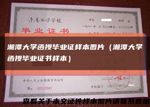 湘潭大学函授毕业证样本图片（湘潭大学函授毕业证书样本）缩略图