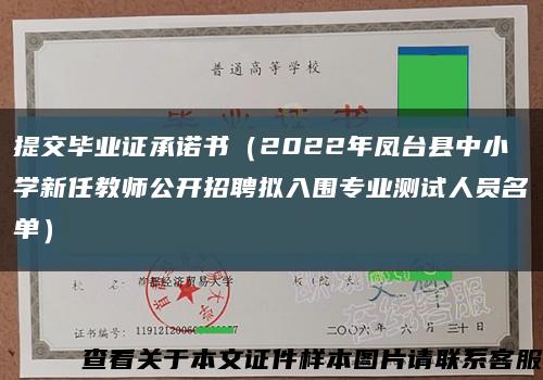 提交毕业证承诺书（2022年凤台县中小学新任教师公开招聘拟入围专业测试人员名单）缩略图