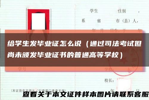 给学生发毕业证怎么说（通过司法考试但尚未颁发毕业证书的普通高等学校）缩略图