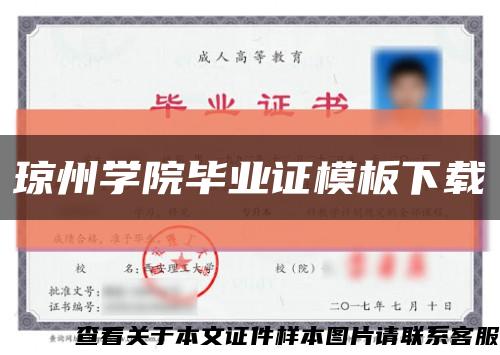 琼州学院毕业证模板下载缩略图