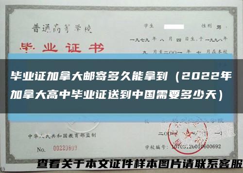 毕业证加拿大邮寄多久能拿到（2022年加拿大高中毕业证送到中国需要多少天）缩略图