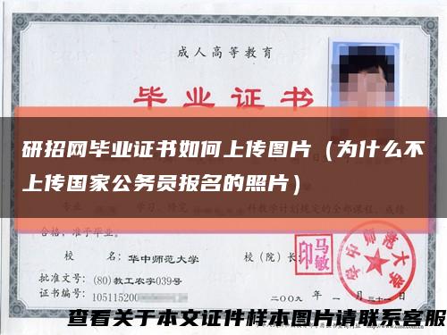 研招网毕业证书如何上传图片（为什么不上传国家公务员报名的照片）缩略图