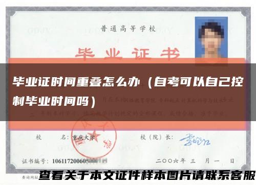 毕业证时间重叠怎么办（自考可以自己控制毕业时间吗）缩略图