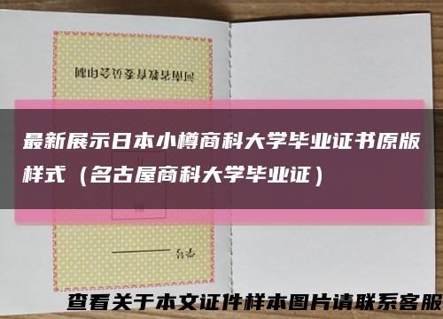 最新展示日本小樽商科大学毕业证书原版样式（名古屋商科大学毕业证）缩略图