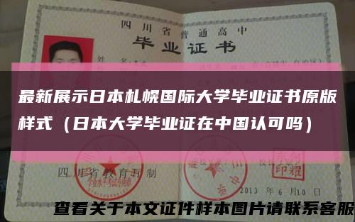 最新展示日本札幌国际大学毕业证书原版样式（日本大学毕业证在中国认可吗）缩略图