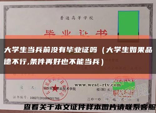 大学生当兵前没有毕业证吗（大学生如果品德不行,条件再好也不能当兵）缩略图