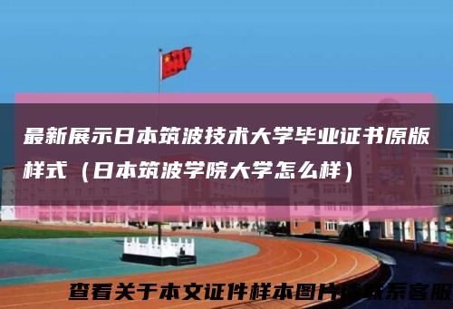 最新展示日本筑波技术大学毕业证书原版样式（日本筑波学院大学怎么样）缩略图